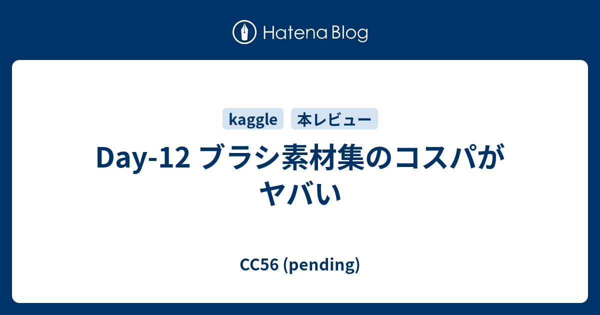 Day 12 ブラシ素材集のコスパがヤバい Cc 56