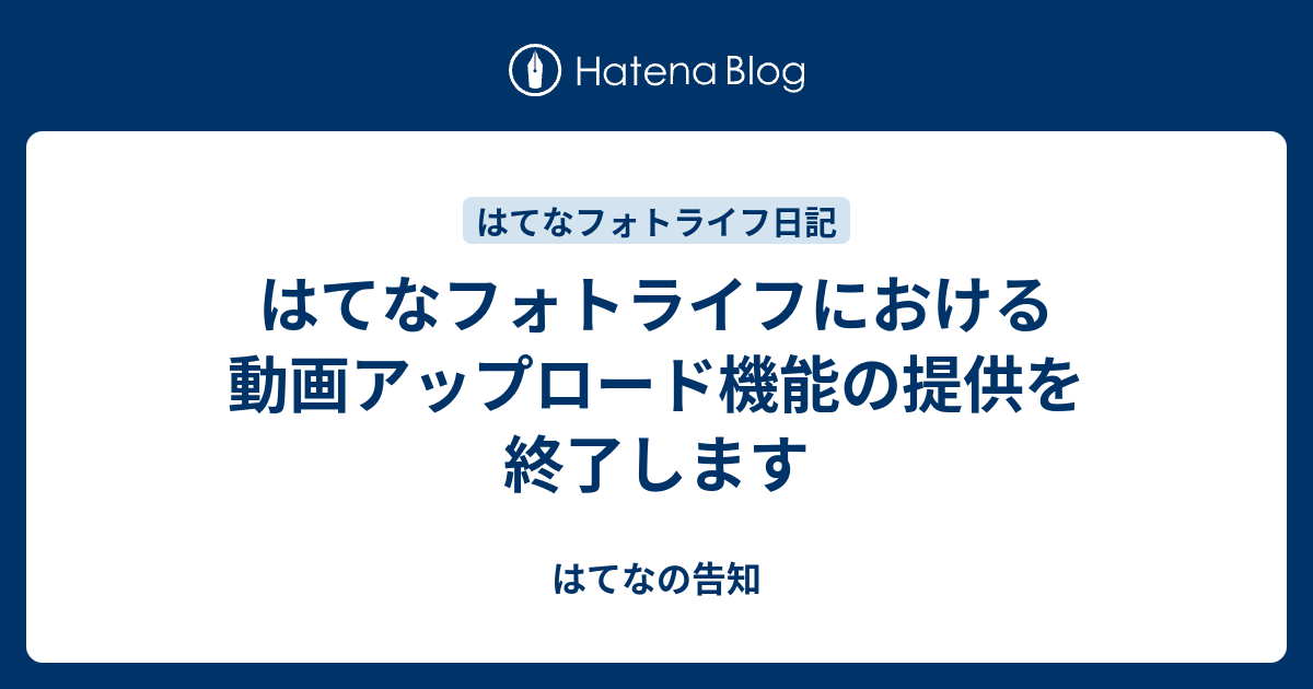はてなフォトライフにおける動画アップロード機能の提供を終了します はてなの告知