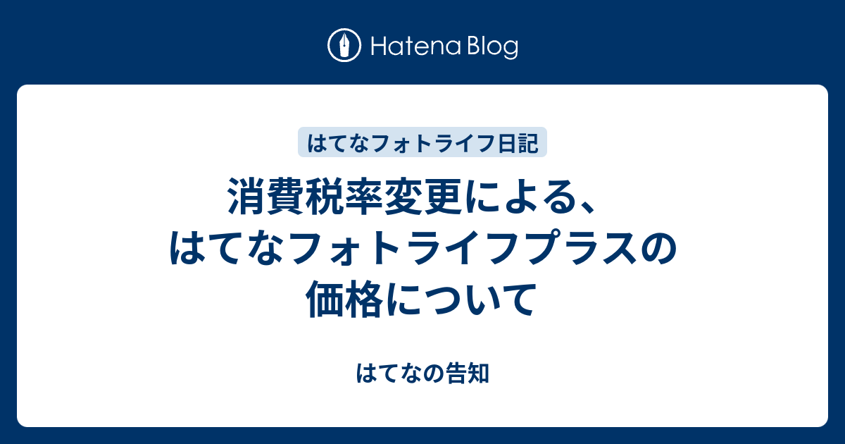 消費税率変更による はてなフォトライフプラスの価格について はてなの告知