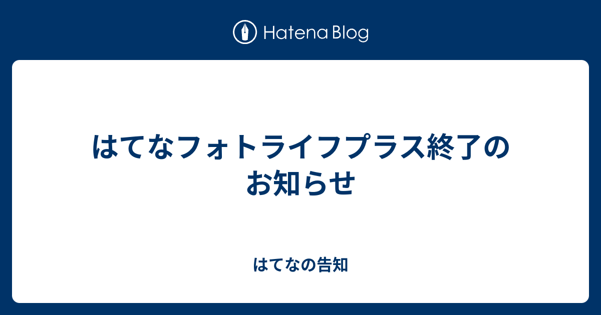 はてなフォトライフプラス終了のお知らせ はてなの告知