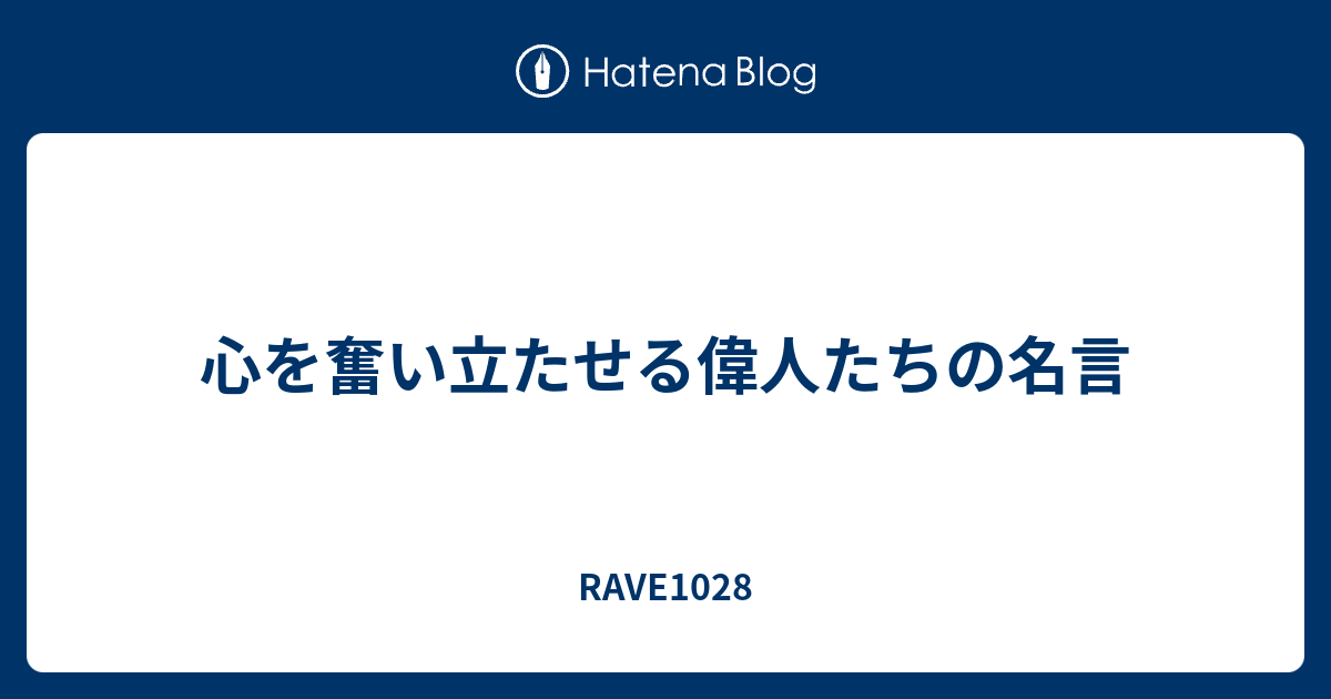 心を奮い立たせる偉人たちの名言 Myliferyutoのブログ