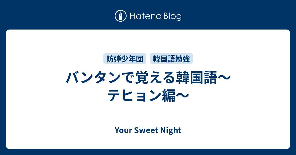 バンタンで覚える韓国語 テヒョン編 My Sweet Night