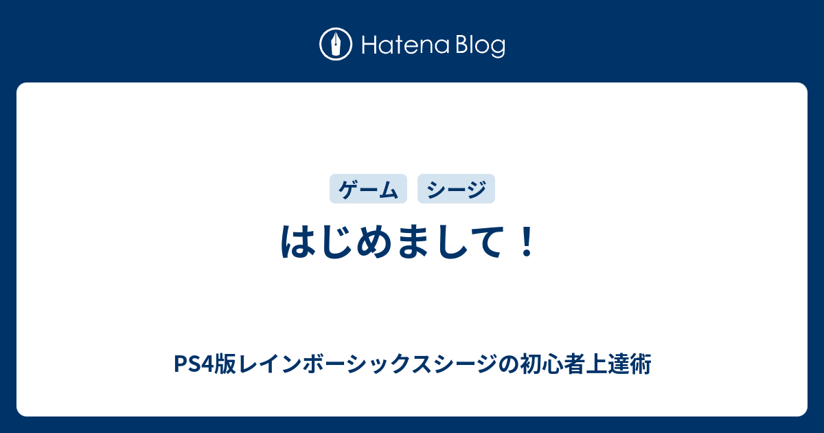 はじめまして Ps4版レインボーシックスシージの初心者上達術
