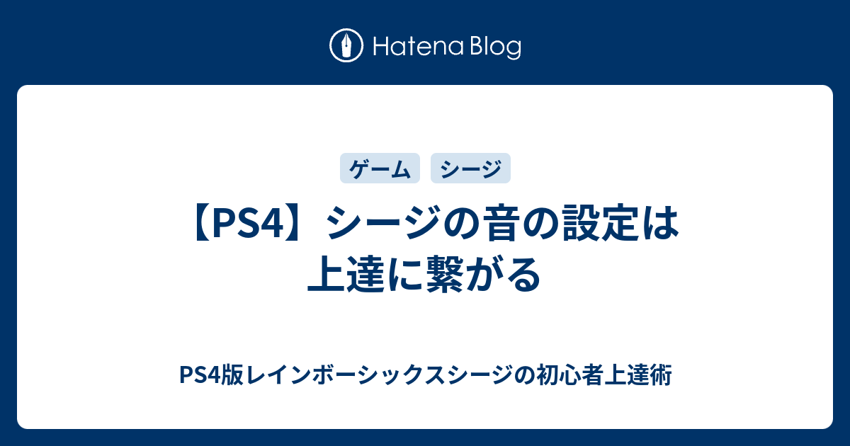 Ps4 シージの音の設定は上達に繋がる Ps4版レインボーシックスシージの初心者上達術