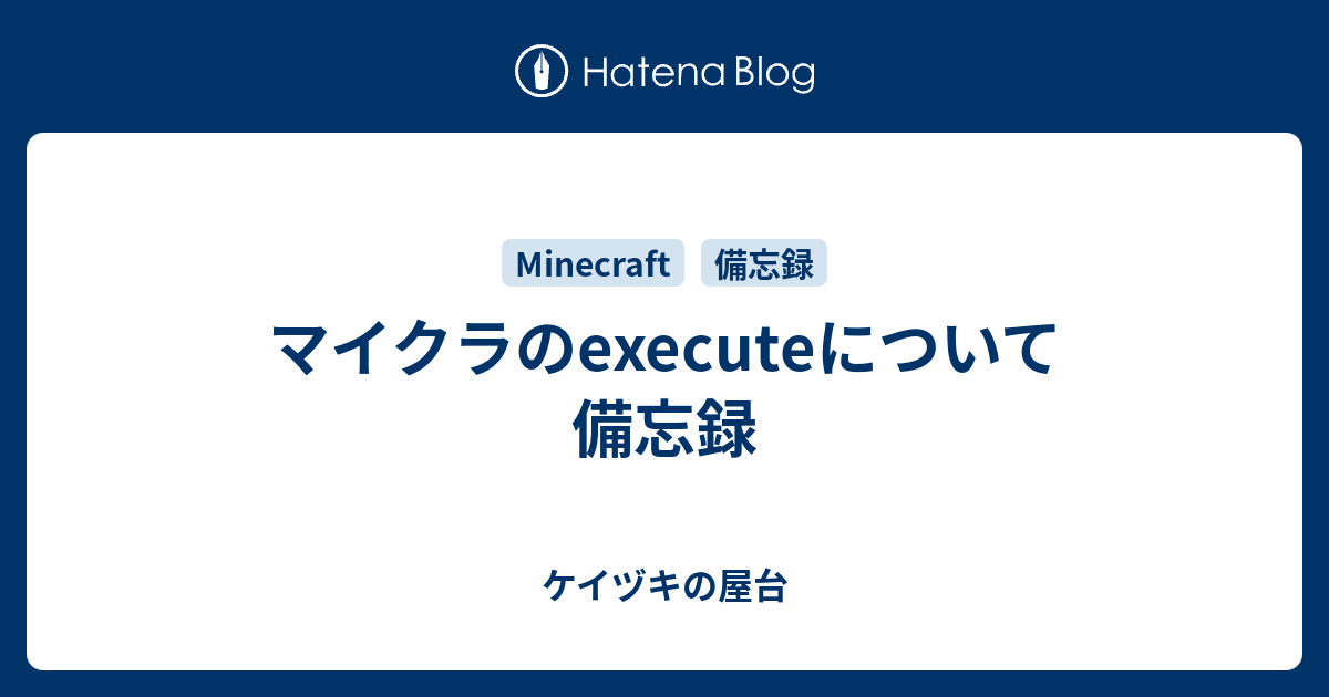 マイクラのexecuteについて備忘録 ケイヅキの屋台