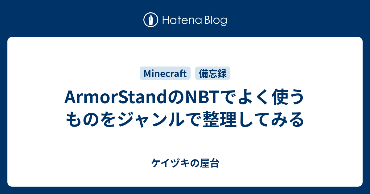 Armorstandのnbtでよく使うものをジャンルで整理してみる ケイヅキの屋台