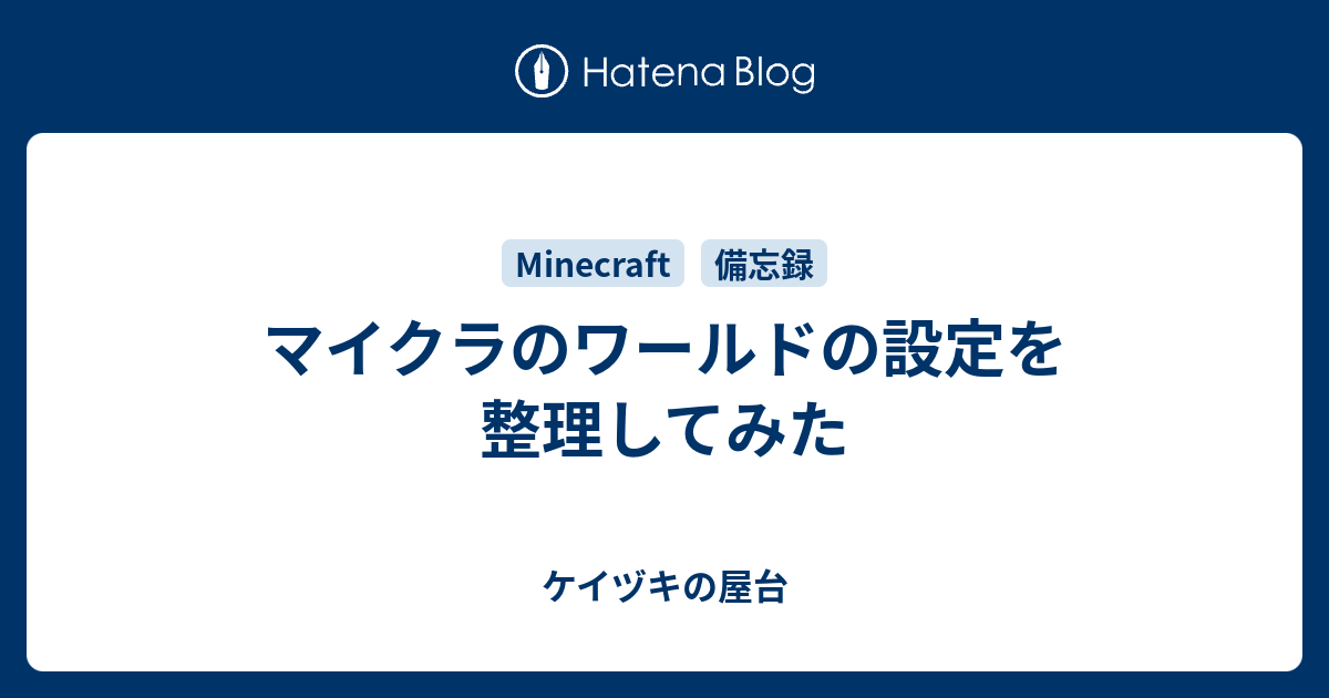 マイクラのワールドの設定を整理してみた ケイヅキの屋台