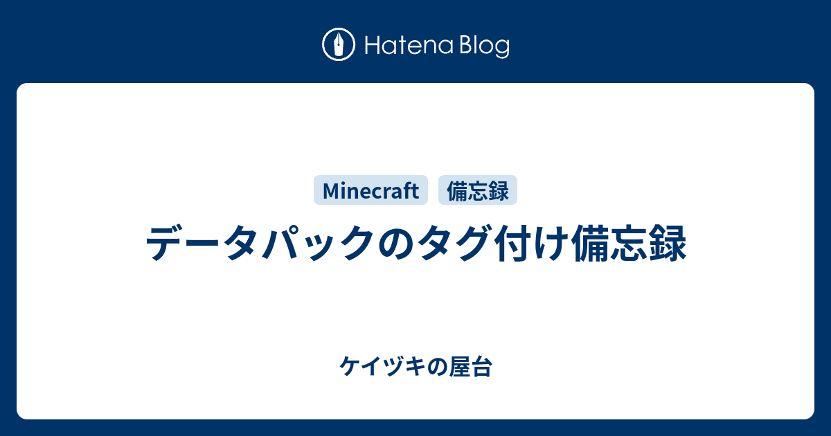 データパックのタグ付け備忘録 ケイヅキの屋台