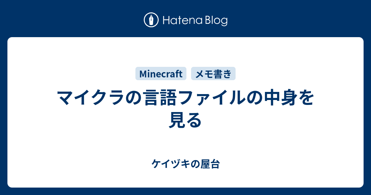 マイクラの言語ファイルの中身を見る ケイヅキの屋台