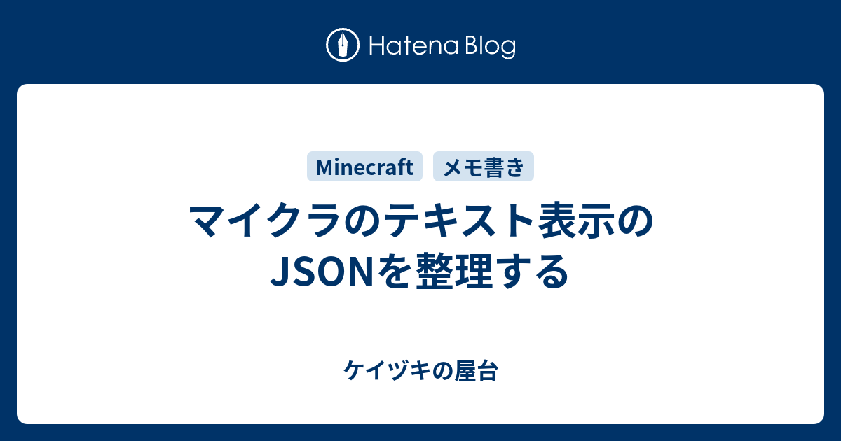 マイクラのテキスト表示のjsonを整理する ケイヅキの屋台