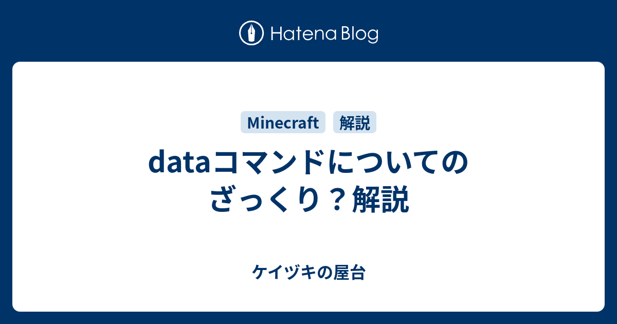 Dataコマンドについてのざっくり 解説 ケイヅキの屋台