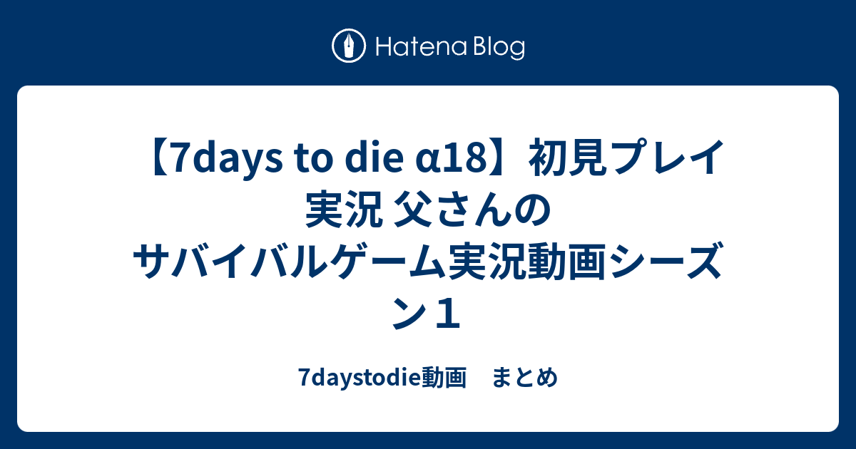 7days to die α18】初見プレイ 実況 父さんのサバイバルゲーム実況動画 