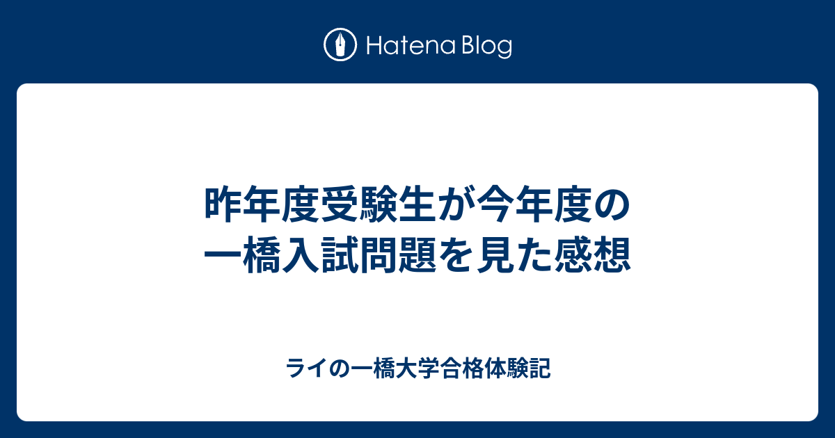 昨年度受験生が今年度の一橋入試問題を見た感想 - ライの一橋大学合格体験記