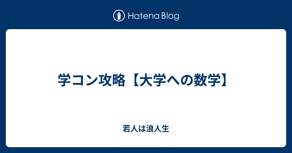 学コン攻略 大学への数学 若人は浪人生