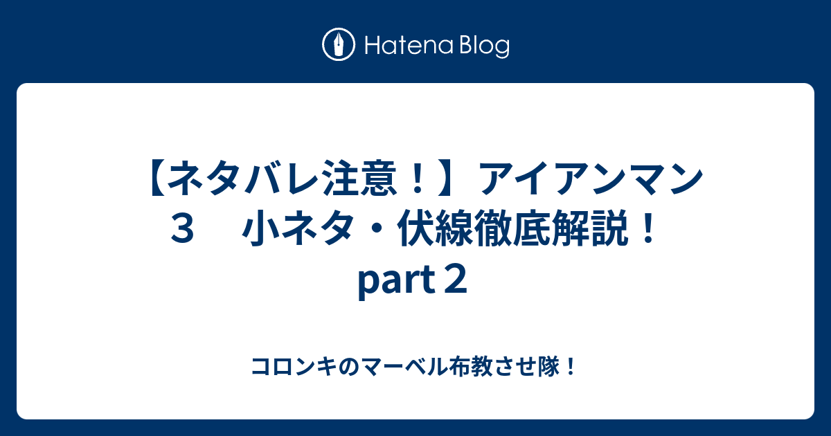 ネタバレ注意 アイアンマン３ 小ネタ 伏線徹底解説 Part２ コロンキのマーベル布教させ隊