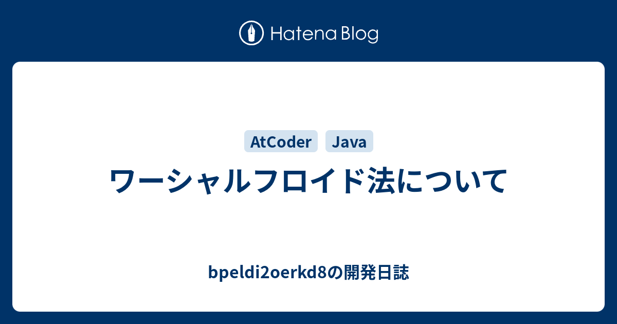 ワーシャルフロイド法について Bpeldi2oerkd8の開発日誌