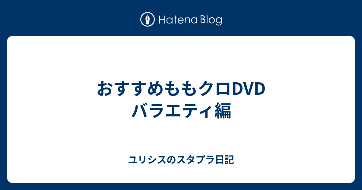 おすすめももクロdvd バラエティ編 ユリシスrの日記