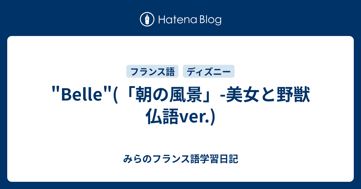 Belle 朝の風景 美女と野獣 仏語ver みらのフランス語学習日記