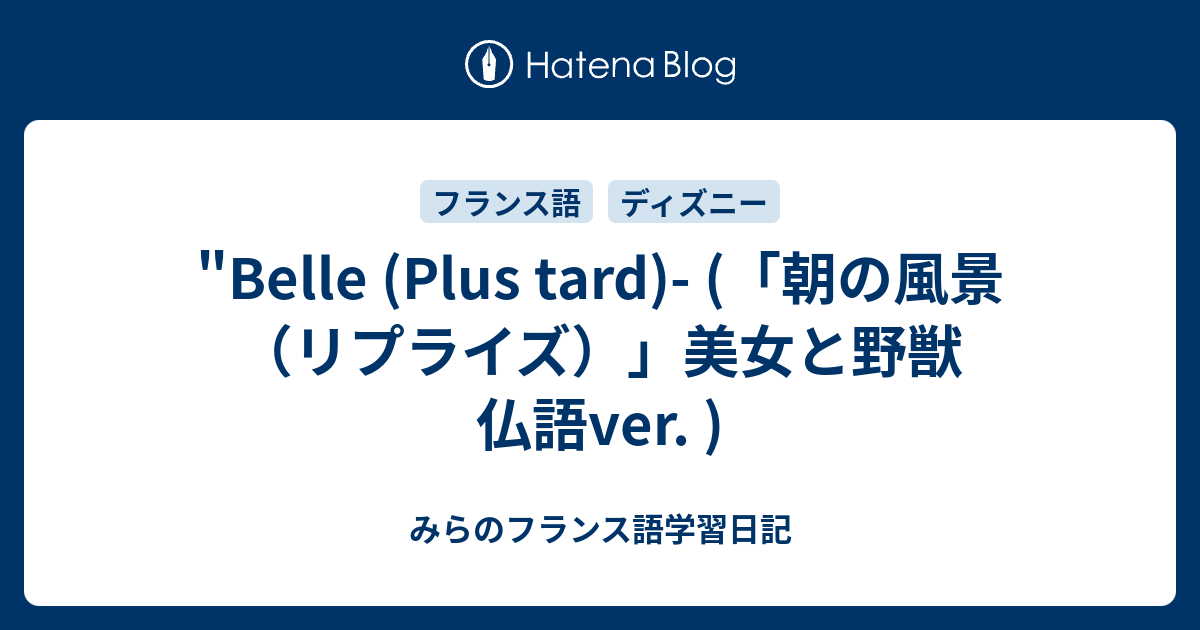 Belle Plus Tard 朝の風景 リプライズ 美女と野獣 仏語ver みらのフランス語学習日記