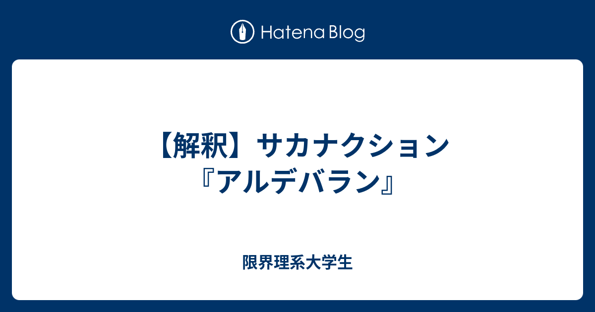 解釈 サカナクション アルデバラン 限界理系大学生