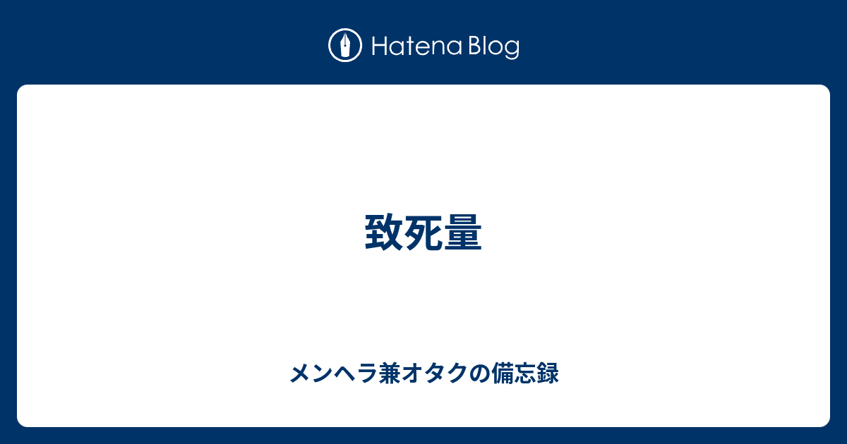 致死量 の備忘録