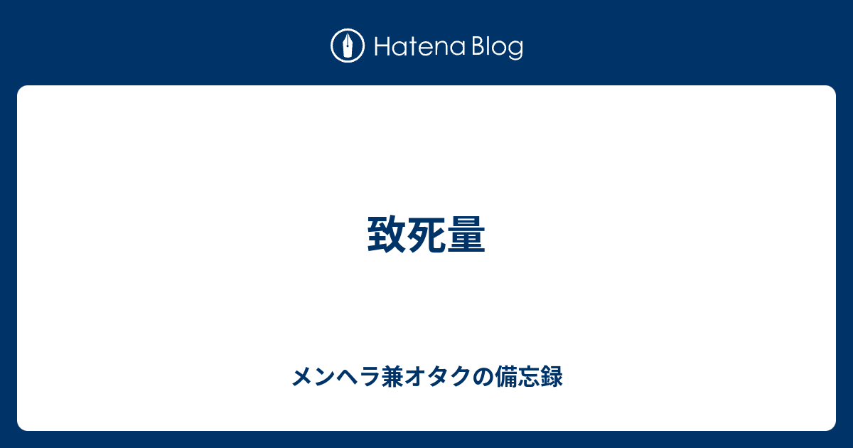 致死量 メンヘラ兼オタクの備忘録