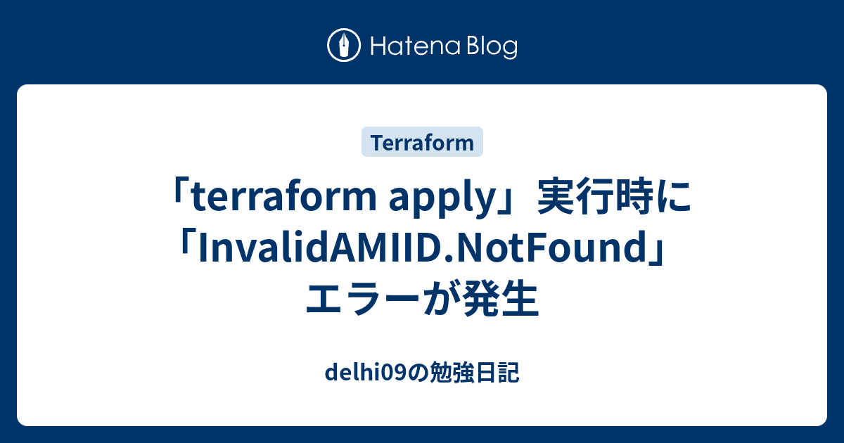 「terraform apply」実行時に「InvalidAMIID.NotFound」エラーが発生