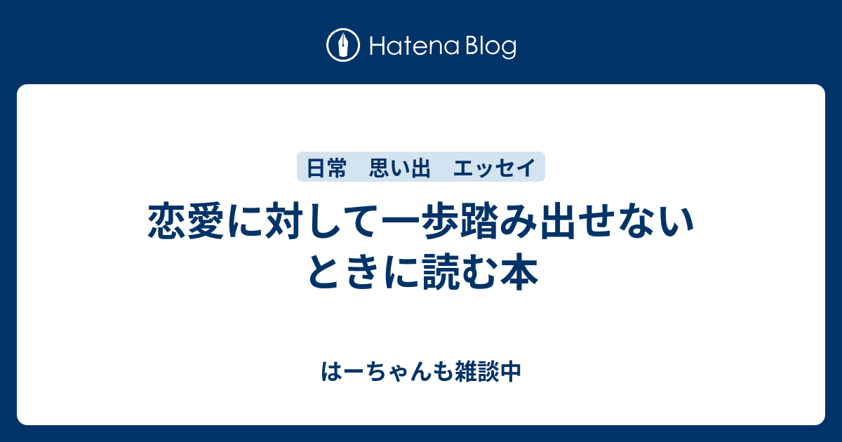 恋愛に対して一歩踏み出せないときに読む本 はーちゃんも雑談中