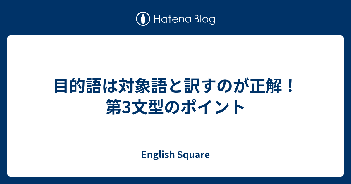 目的語は対象語と訳すのが正解 第3文型のポイント 編集者の英語ログ