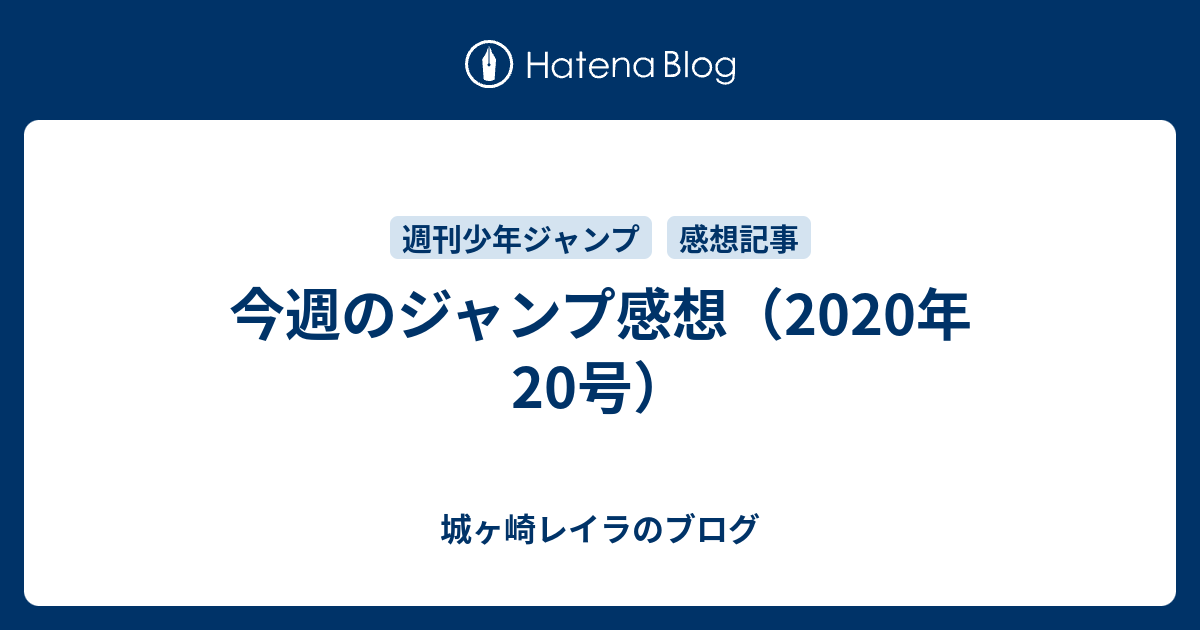 今週のジャンプ感想 年号 城ヶ崎レイラのブログ