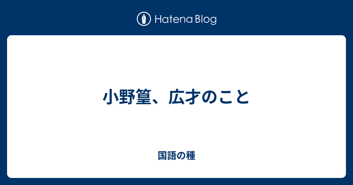 小野篁 広才のこと 国語の種