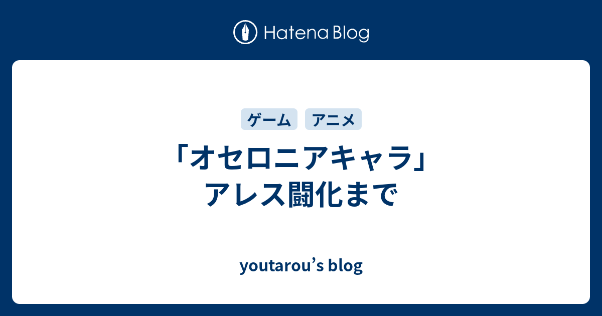 オセロニアキャラ アレス闘化まで Youtarou S Blog