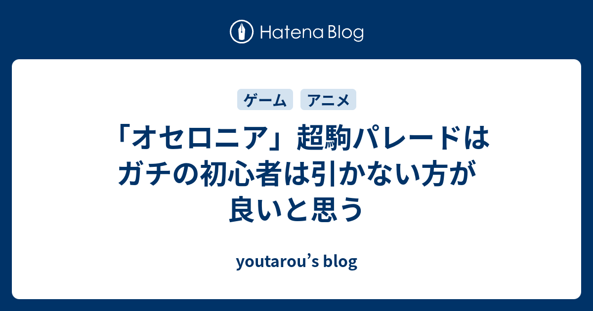オセロニア 超駒パレードはガチの初心者は引かない方が良いと思う Youtarou S Blog