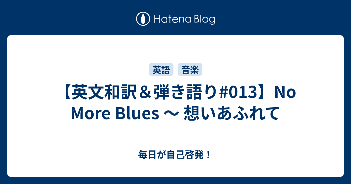 英文和訳 弾き語り 013 No More Blues 想いあふれて 歌をメインに外国語をまなブログ