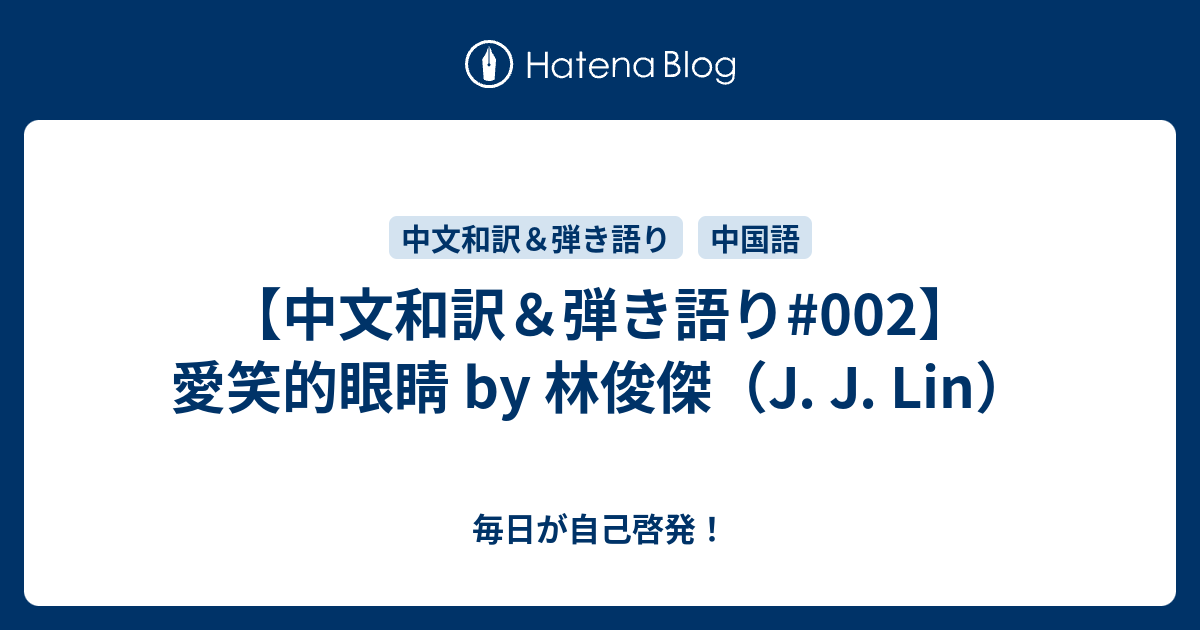 中文和訳 弾き語り 002 愛笑的眼睛 By 林俊傑 J J Lin 歌をメインに外国語をまなブログ