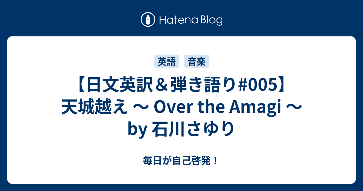 日文英訳 弾き語り 005 天城越え Over The Amagi By 石川さゆり 歌をメインに外国語をまなブログ