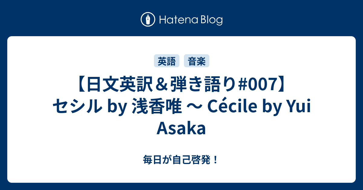 日文英訳 弾き語り 007 セシル By 浅香唯 Cecile By Yui Asaka 歌をメインに外国語をまなブログ