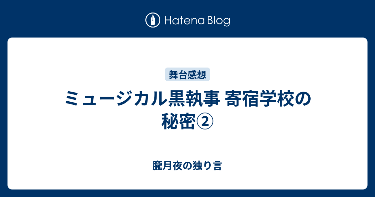 ミュージカル黒執事 寄宿学校の秘密 朧月夜の独り言