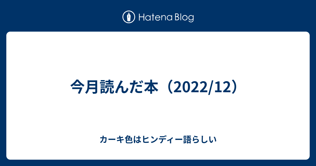 今月読んだ本（2022/12） - カーキ色はヒンディー語らしい