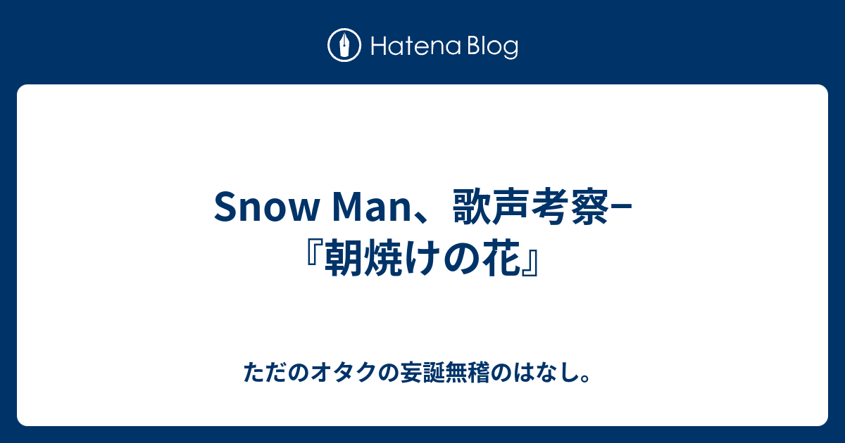 Snow Man 歌声考察 朝焼けの花 ただのオタクの妄誕無稽のはなし