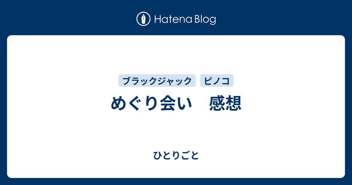 めぐり会い 感想 ひとりごと