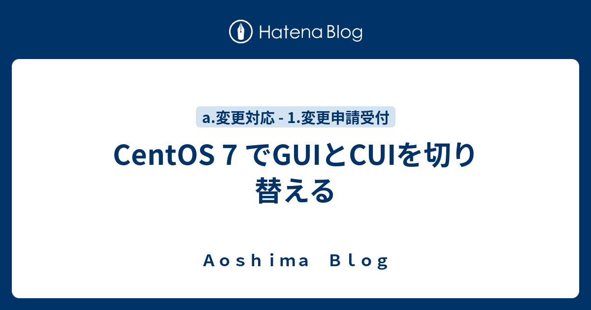 centos-7-gui-cui-aoshima-blog