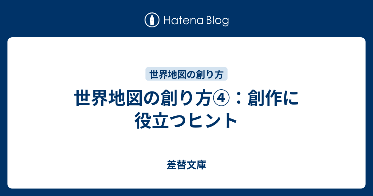 世界地図の創り方 創作に役立つヒント 差替文庫