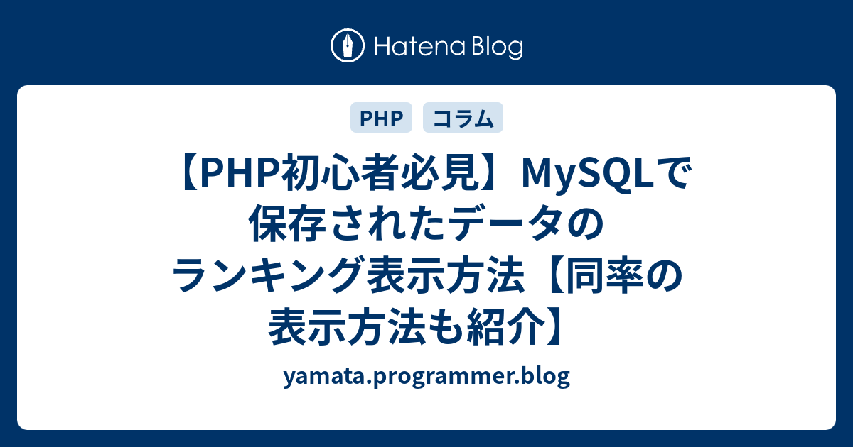 Php初心者必見 Mysqlで保存されたデータのランキング表示方法 同率の表示方法も紹介 Yamata Programmer Blog