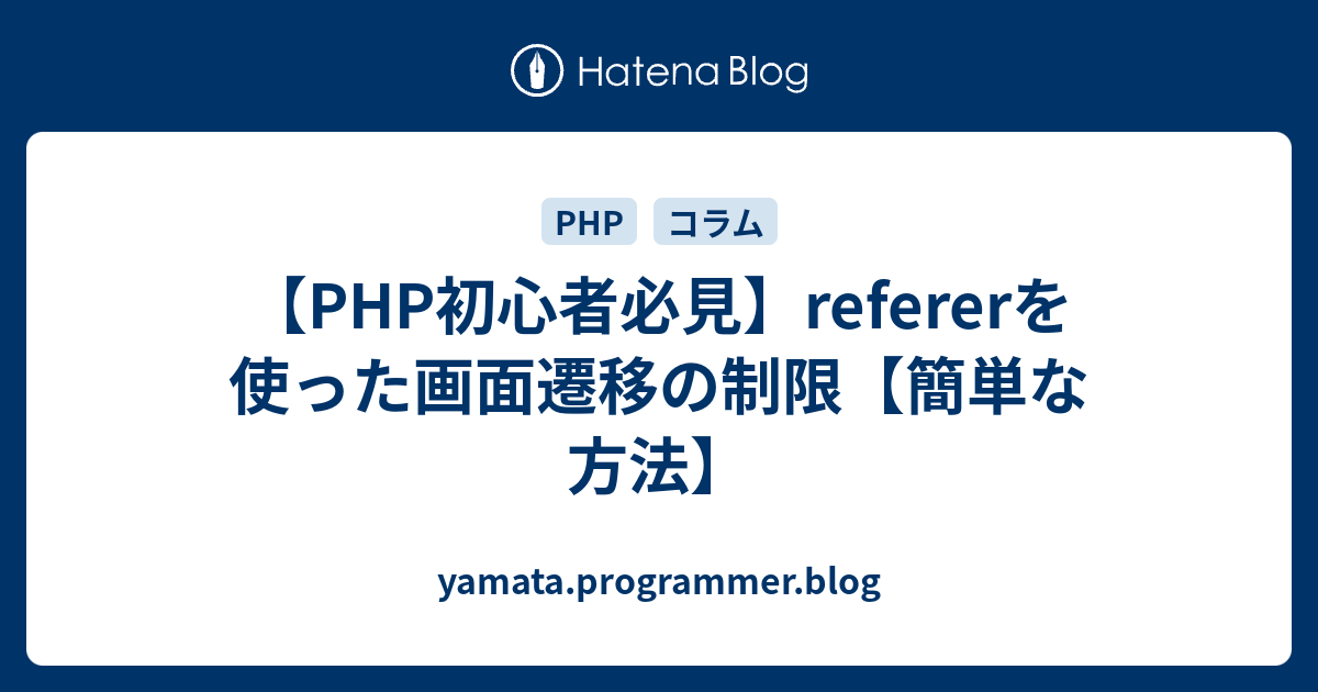 Php初心者必見 Refererを使った画面遷移の制限 簡単な方法 Yamata Programmer Blog