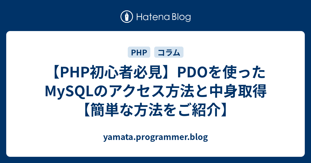 【PHP初心者必見】PDOを使ったMySQLのアクセス方法と中身取得【簡単な方法をご紹介】 yamata.programmer.blog