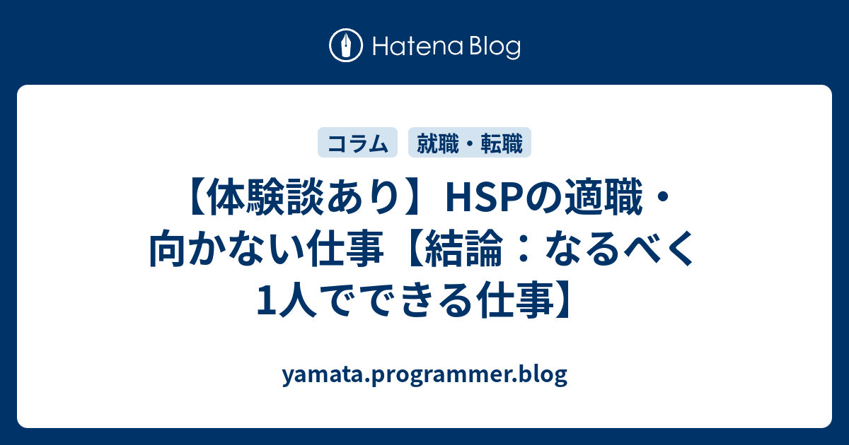 体験談あり Hspの適職 向かない仕事 結論 なるべく1人でできる仕事 Yamata Programmer Blog