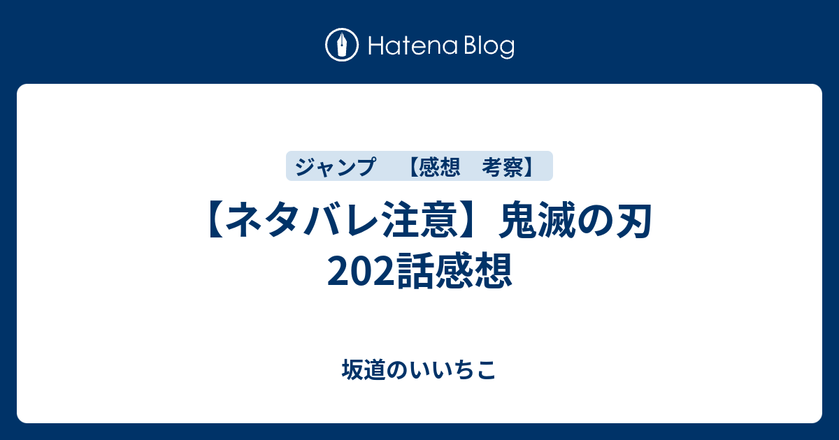 ネタバレ注意 鬼滅の刃2話感想 坂道のいいちこ