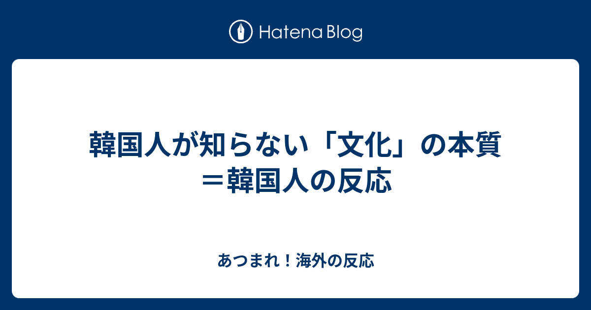 韓国人が知らない 文化 の本質 韓国人の反応 あつまれ 海外の反応