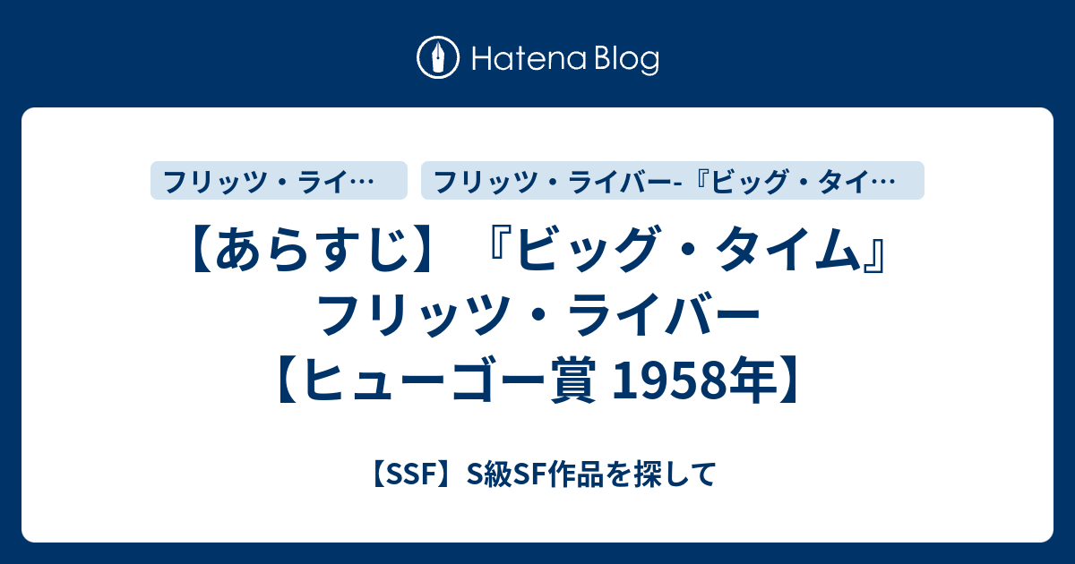 感想 ビッグ タイム フリッツ ライバー ヒューゴー賞 1958年 Ssf S級sf作品を探して